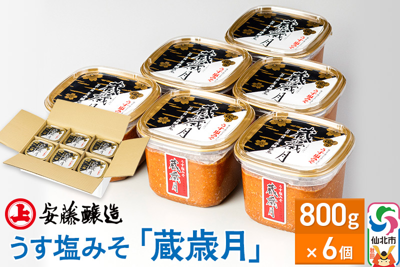 安藤醸造 うす塩みそ「蔵歳月」800g×6個【味噌汁 みそ セット 秋田県 角館】