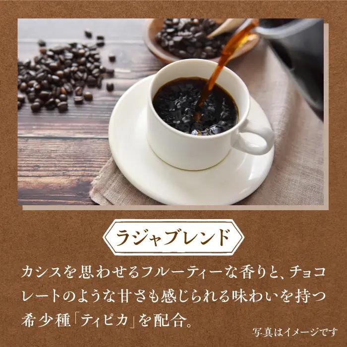 LAJA・スペシャリティコーヒーセット【200g×3袋】 ドリップ オフィス キャンプ カフェ 粉 ギフト こだわり 吉野ヶ里町/ラジャコーヒー [FBR002]