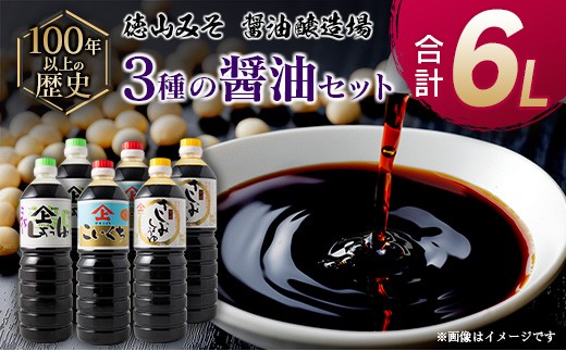 
                  「１００年以上の歴史」徳山みそ・しょうゆ醸造場 ３種の醤油６個セット【B377】
                