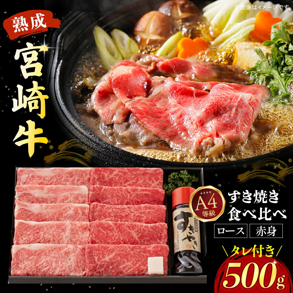 【ふるさと納税】【人気鉄板焼き店厳選】熟成宮崎牛A4等級ロース・赤身すき焼き食べ比べセット オリジナルタレ付き 国産 牛肉 黒毛和牛 宮崎牛 焼肉 すき焼き スライス 赤身 霜降り 特製タレ付き ふるさと 人気 おすすめ 贈答 ギフト お裾分け プレゼント 精肉 宮崎県 小林市