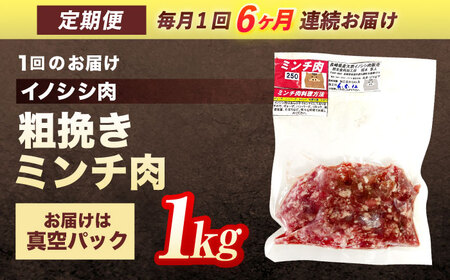 【6回定期便】天然イノシシ肉 粗挽きミンチ肉 1,000g / ジビエ 猪肉 いのしし肉 ジビエ肉 ハンバーグ用肉 イノシシ いのしし焼肉 長崎ジビエ 猪 ぼたん鍋 鍋肉 猪鍋 ジビエ鍋 ジビエ焼肉 