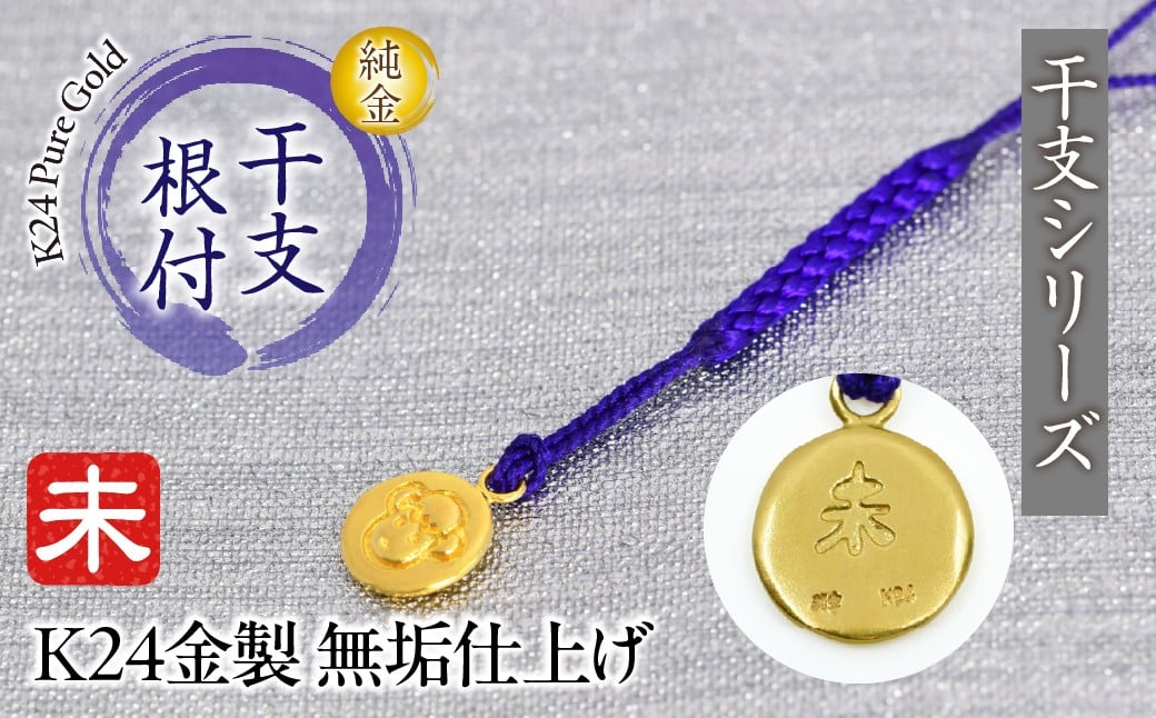 
            純金(Ｋ２４)製 黄金十二支 根付【未】  ALPBK171
          