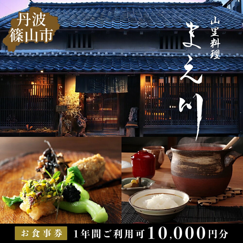 【ふるさと納税】丹波篠山市　山里料理まえ川　10000円分お食事券 | 兵庫県 丹波篠山市