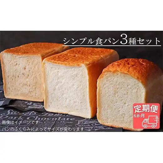【国産小麦・バター100%】シンプル食パン食べ比べセット【6ヵ月定期便】 2025/9/19～