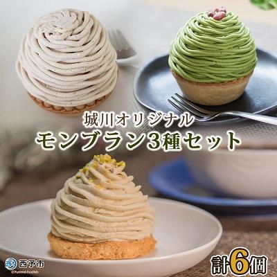 ふるさと納税 西予市 &lt;城川オリジナルモンブラン3種セット(計6個入)&gt;　スイーツ　お菓子　マロン　和栗　国産　西予市