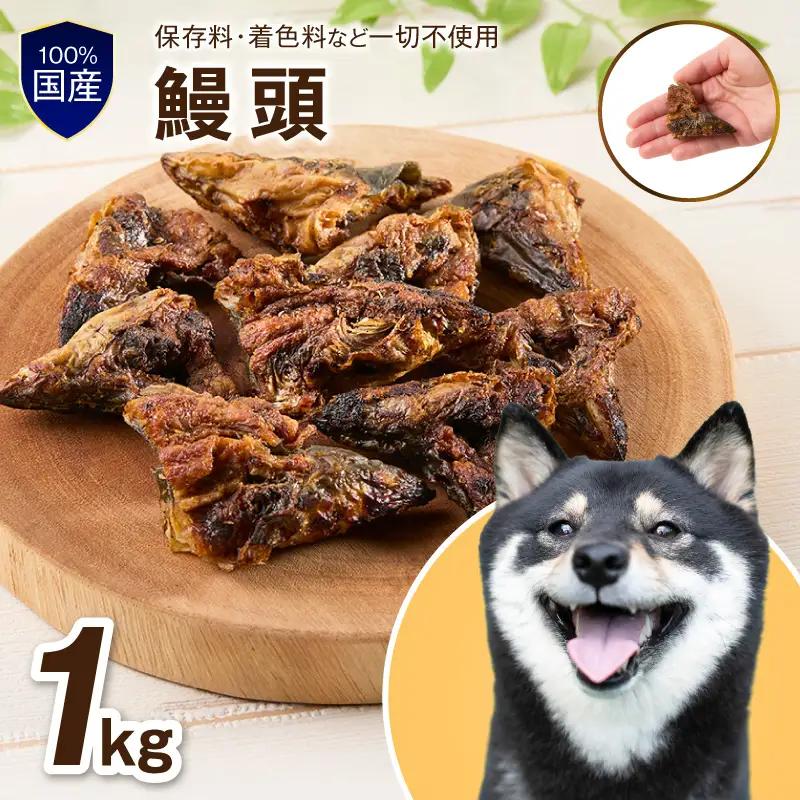 ペットフード研究所 鰻頭【低脂肪・低脂質】1kg【087B-078】