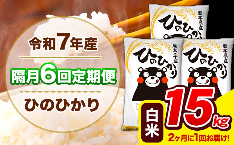 新米 令和7年産 ひのひかり 【隔月6回定期便】 【2ヶ月に1回届く】白米 15kg (5kg×3袋) 計6回お届け 《お申込み翌月から出荷》 熊本県産 精米 ひの 米 こめ お米 熊本県 長洲町---hn7tei_219000_15kg_ev2mo6_ng_h---