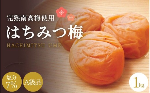 はちみつ梅干し 【A級品】紀州南高梅 はちみつ梅 1kg 塩分7％ / 梅干し 梅干 うめぼし 南高梅 はちみつ梅 はちみつ梅干し 国産 梅 うめ ウメ 完熟 健康 ご飯のお供 贈り物 ギフト プレゼント お歳暮 お取り寄せ お茶うけ せんのうめ 和歌山県 田辺市 【spo001-2】