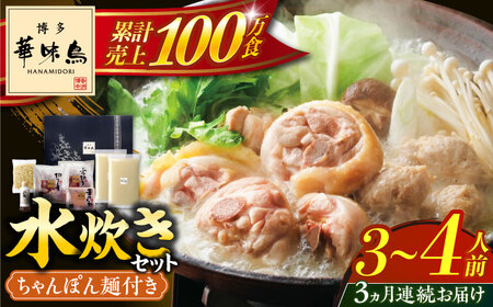【全3回定期便】博多華味鳥 水炊き セット ちゃんぽん付き 3‐4人前 博多 福岡 鍋 鶏 水たき みずたき [ABCN012] 