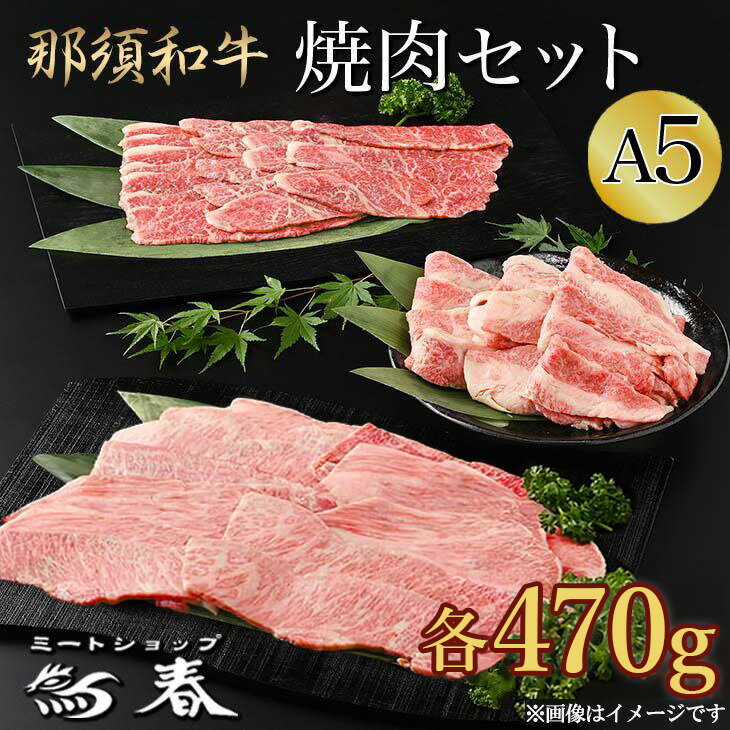【ふるさと納税】那須黒毛和牛焼肉セットA5（カルビ・もも肩肉・上カルビ 各470g）〔E-5〕| 牛肉 国産 赤身 那須和牛 黒毛和牛 那須黒毛和牛 とちぎ和牛 栃木和牛 ブランド牛 A5 すき焼き しゃぶしゃぶ 焼肉 ステーキ 夜ご飯 夜ごはん 晩ご飯 晩ごはん お取り寄せグルメ