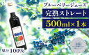 【ふるさと納税】ブルーベリー ジュース ストレート 果汁100％ ブルーベリージュース 500ml 果物 くだもの fruit フルーツ 自社農園 濃厚 果実 果実飲料 ドリンク 果汁 デザート フルーツジュース 完熟ブルーベリー【岩手林業株式会社】 岩手県 滝沢市 送料無料