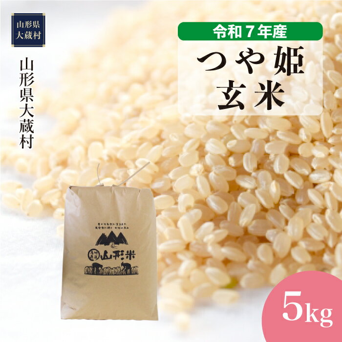 【ふるさと納税】＜令和7年産米＞ 大蔵村 つや姫 ＜玄米＞ 5kg（5kg×1袋）