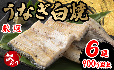 訳あり うなぎ 白焼き 6尾 150g以上 × 6本入 計900g 以上 ( 鰻 さんしょう 入り 本格 うなぎ 6匹 冷凍 鰻 しらやき 白焼 うな丼 うな重 ひつまぶし 人気 惣菜 海鮮 贈答用 プレゼント 贈り物 ギフト 滋賀県 竜王町 ふるさと納税 )