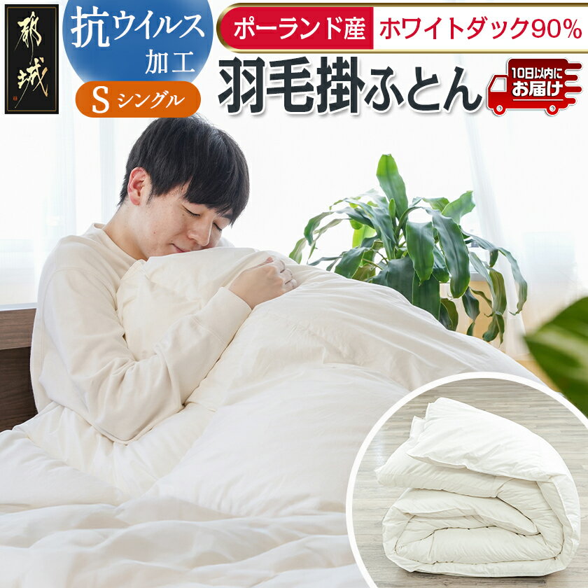 【ふるさと納税】抗ウイルス加工羽毛掛ふとん ポーランド産ホワイトダック90％【S】≪みやこんじょ特急便≫ - 羽毛掛けふとん 日本製 シングル SEKアレルGプラス ポーランド産ホワイトダックダウン90％ 送料無料 AN-E105-Q【宮崎県都城市は2年連続ふるさと納税日本一！】