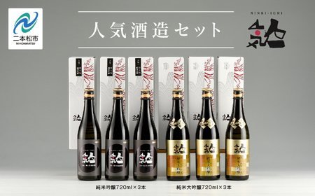 人気酒造セット「純米大吟醸720ml×3本」「純米吟醸720ml×3本」【道の駅「安達」智恵子の里】