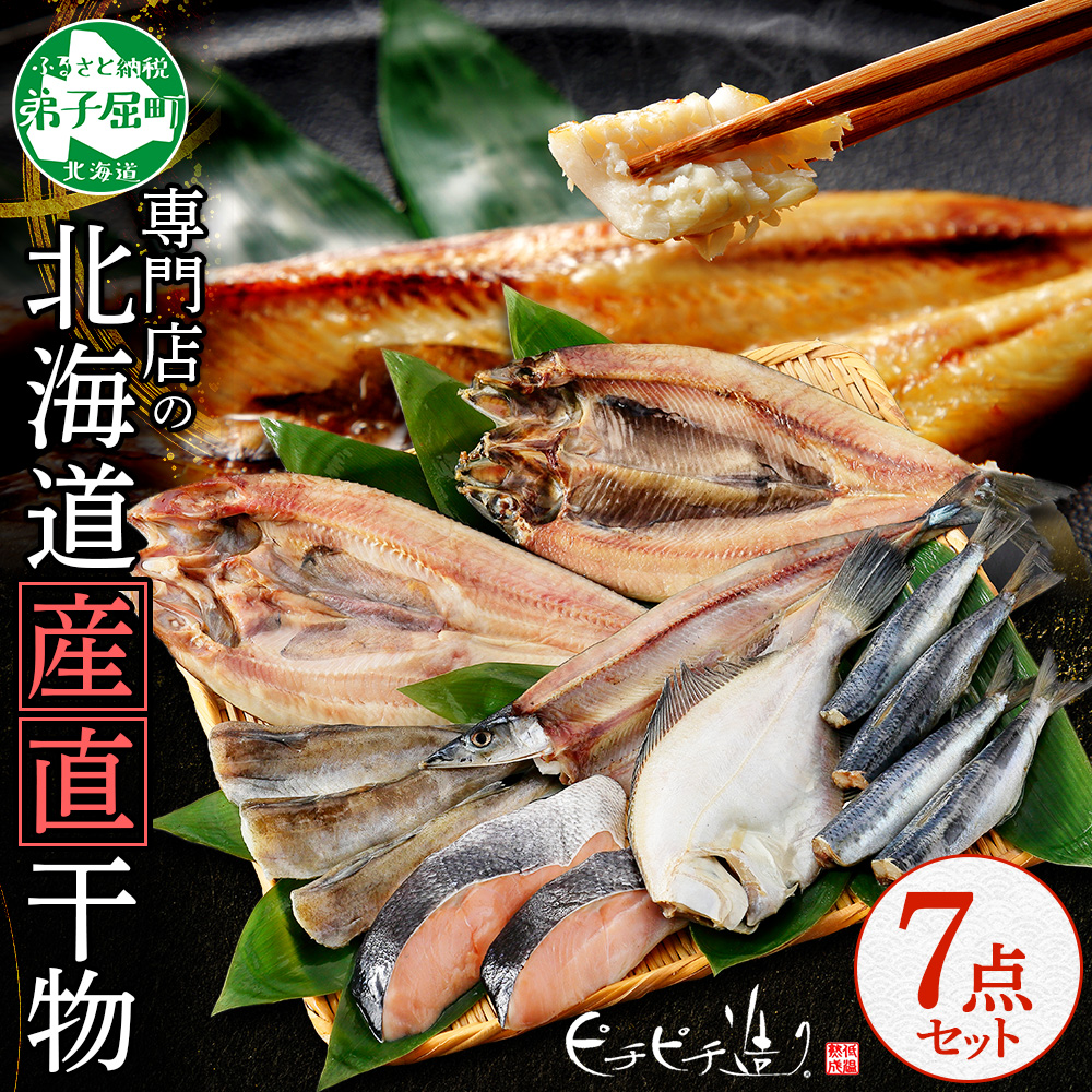 2529. ふっくらやわらか 干物 7点セット 真ホッケ サンマ カレイ イワシ 秋鮭 コマイ ニシン 魚介 海鮮 送料無料 北海道 弟子屈町