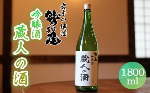 鷲の尾 蔵人の酒 吟醸酒 1800ml ／  おすすめ 日本酒 地酒 わしの尾 澤口酒店