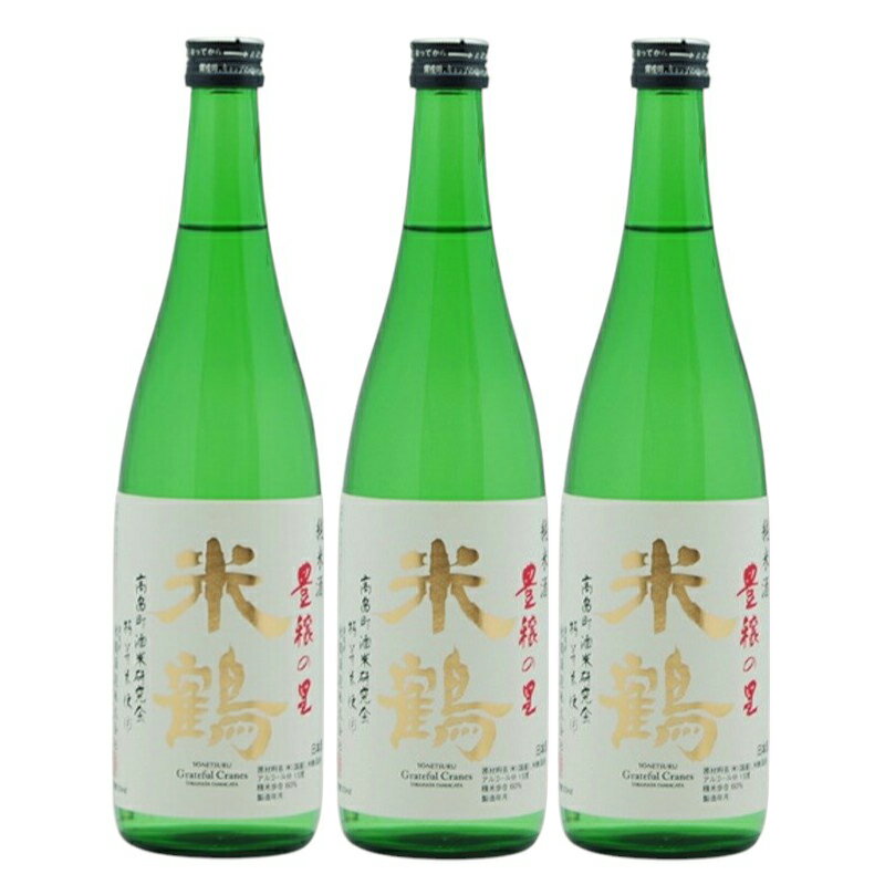 【ふるさと納税】日本酒 米鶴 豊穣の里 720ml 3本 [tk06ayt180116 山形県 高畠町 小田部商店] 特等米使用 お酒 酒 4合瓶