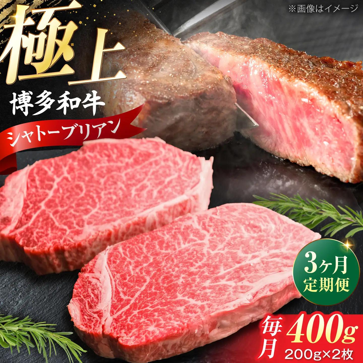 【全3回定期便】 博多和牛 牛肉 ヒレ シャトーブリアン 400g(200g×2) VFD080 シャトーブリアン