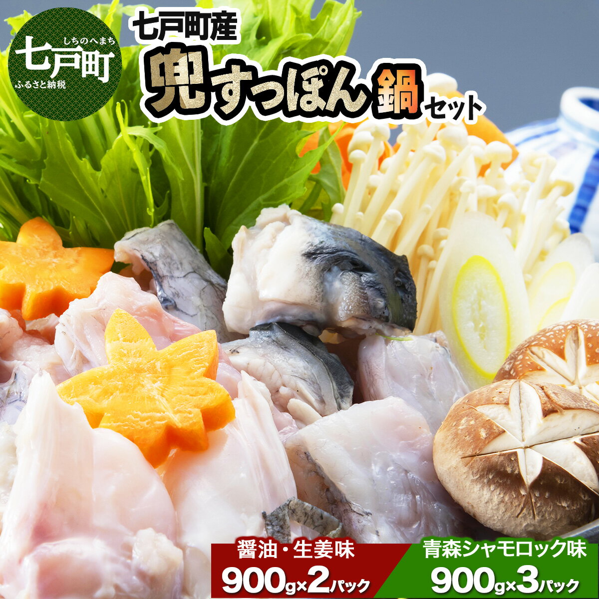 【ふるさと納税】「兜すっぽん」鍋 醤油・生姜味2セット 青森シャモロックスープ味3セット 【兜すっぽん すっぽん すっぽん鍋 ミネラル コラーゲン 青森シャモロック スープ 青森県 贈り物 贈答 ギフト プレゼント】 【02402-0176】