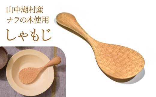 山中湖産ナラの木　しゃもじ  YAX009