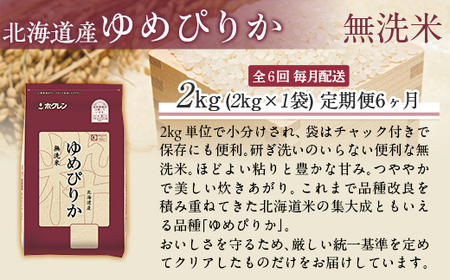 【6ヶ月定期配送】（無洗米2kg）ホクレンゆめぴりか 【ふるさと納税 人気 おすすめ ランキング 米 コメ こめ お米 ゆめぴりか ご飯 白米 精米 無洗米 国産 ごはん 白飯 定期便 北海道 むかわ