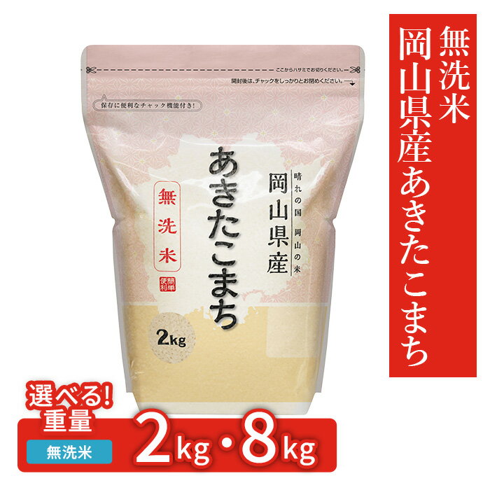 【ふるさと納税】あきたこまち 無洗米 選べる 2kg 8kg 小分け