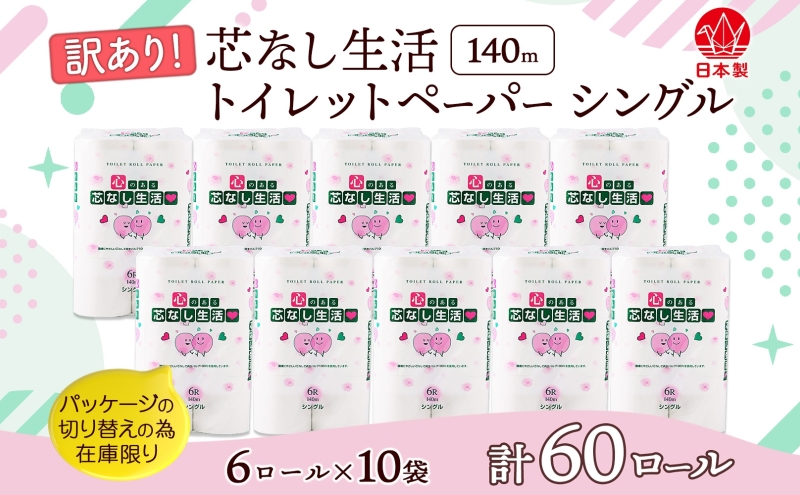  芯なしトイレットペーパー シングル 訳あり 140m 60ロール 紙  ペーパー 日用品 消耗品 再生紙 衛生用品 無香料 備蓄 芯無し まとめ買い トイレ用品 ストック 長持ち 防災 JIS規格 