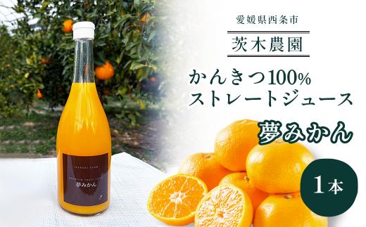 茨木農園の 柑橘100％ストレートジュース 1本 （夢みかん） 　ジュース みかん 柑橘 ストレートジュース