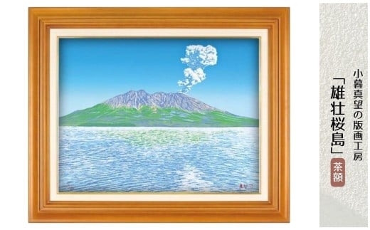 版画 小暮真望作品 「雄壮桜島」 茶額 | 版画 額付 小暮真望 アート シルクスクリーン 美術品 絵画 限定 自然 風景 日本版画会 セリグラフ 埼玉県 東松山市