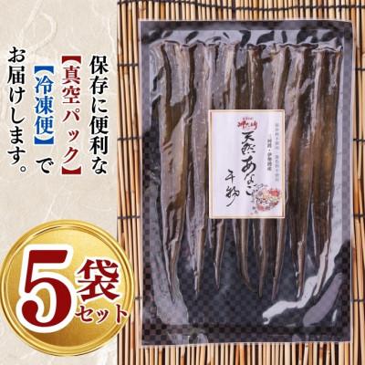 ふるさと納税 南知多町 【知多半島産】天然あなご干物〈無添加・職人仕込み/5袋セット〉穴子 |  | 03