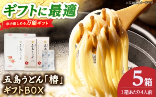 
                  【お配りセット】五島うどん「椿」4人前（200g×2束 スープ付き）ギフトBOX×5箱【虎屋】 [RBA082]
                