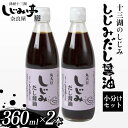 【ふるさと納税】 十三湖のしじみ しじみだし醤油 360ml×2本 【奈良屋】 蜆 シジミ 魚貝類 貝 オルニチン 十三 出汁 しょうゆ 小分け F6N-170