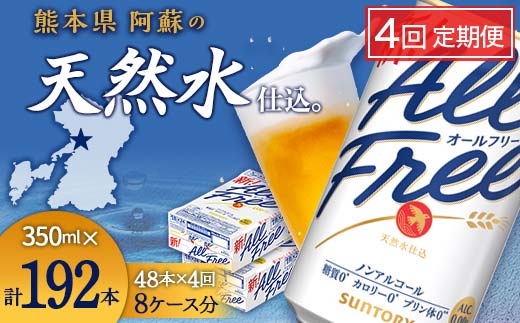 FK7-0106＿【4回定期便】サントリー オールフリー 350ml×2ケース（48本入） 熊本県 嘉島町 ビール