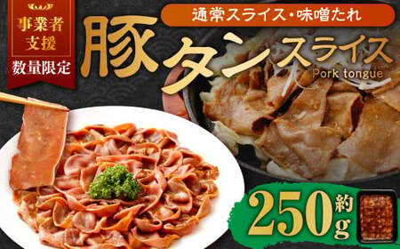 【事業者支援品】 豚タンスライス （味噌ダレ） 250g 数量限定 豚肉 肉 お肉 冷凍 味付き