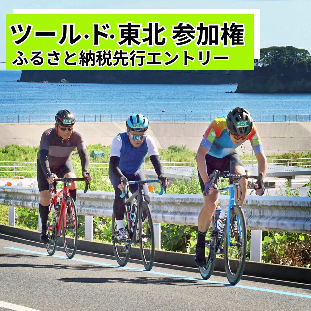 【ふるさと納税】【9/20限定】【南三陸フォンド】 ツール・ド・東北 2026 参加権 1名様分