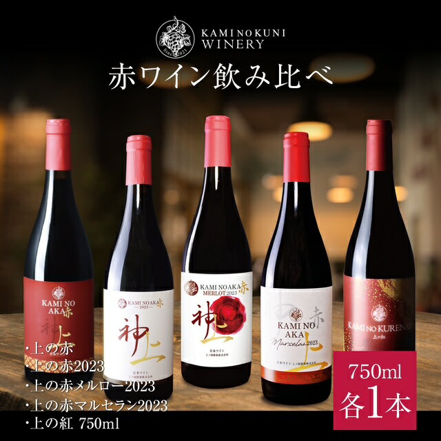【ふるさと納税】上ノ国ワイナリー　赤ワイン飲み比べ（上の赤・上の赤2023・上の赤メルロー2023・上の赤マルセラン2023・上の紅750ml）　赤ワイン　ワイン　北海道ワイン　wine　WINE　プレゼント　贈り物　贈答品　お家パーティ