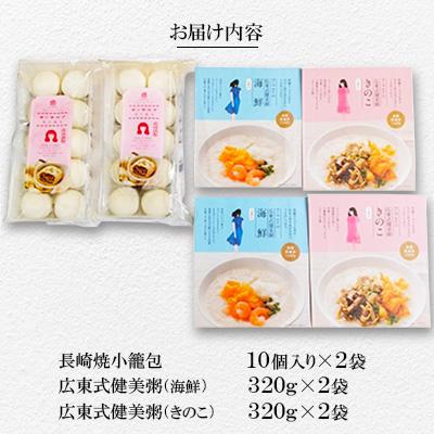 ふるさと納税 長崎市 マーマルイの広東式健美粥2種(各2袋)・長崎焼小籠包(20個)詰合せ |  | 01