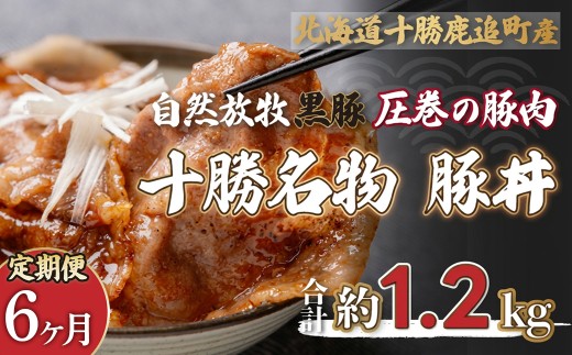 【定期6ヶ月】鹿追産 自然放牧黒豚 圧巻の豚肉 十勝名物 豚丼 【 ふるさと納税 人気 おすすめ ランキング 黒豚 豚 豚肉 黒豚肉 豚丼 黒豚丼 黒豚の豚丼 豚丼のタレ 黒豚肉丼 北海道 鹿追町 送料無料 】 SKN065