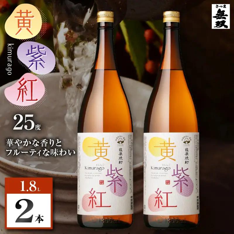 黄紫紅 芋焼酎 25度 1800ml×2本 K377-010_05 焼酎 お酒 酒