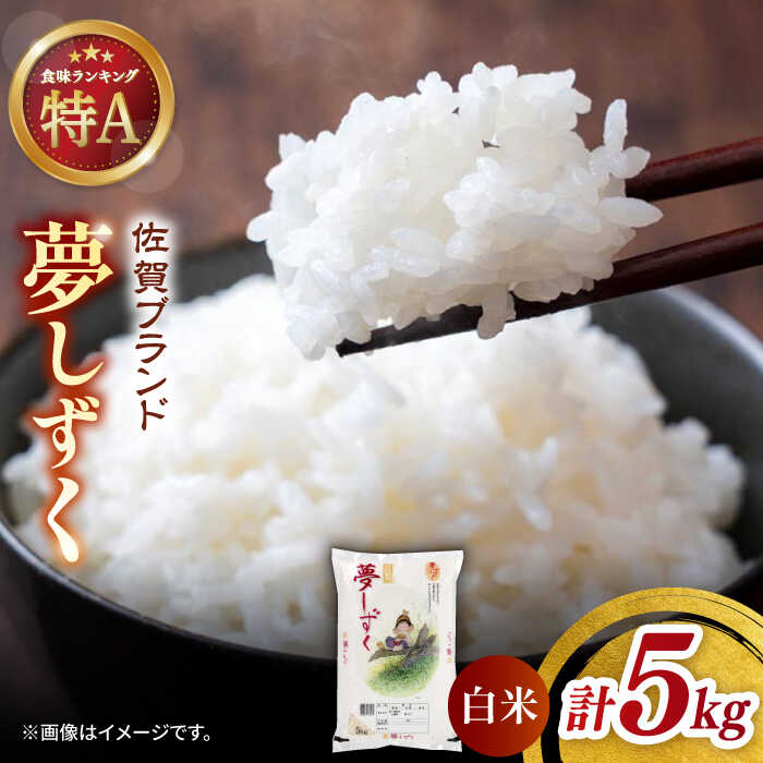 【ふるさと納税】【選べる配送月】【ロマ佐賀】令和7年産 夢しずく 白米 5kg / お米 ブランド米 ふるさと納税米 / 佐賀県 / 株式会社JA食糧さが [41ADAR014]