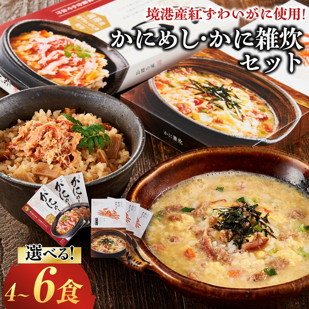 【ふるさと納税】＜選べる＞境港産紅ずわいがに使用！かにめし・かに雑炊セット(4～6食) | かにめし カニ飯 蟹飯 雑炊 カニ雑炊 かに雑炊 海鮮ご飯 海鮮 魚介 魚介類 紅ズワイガニ 手軽