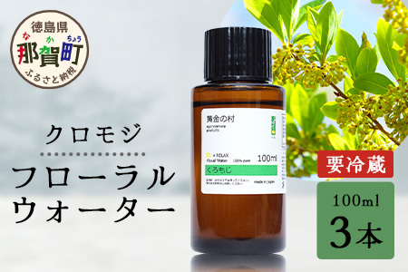 クロモジ フローラルウォーター 100ml [要冷蔵]  3本［徳島県 那賀町 木頭地区 クロモジ 化粧品 雑貨 ルームスプレー リネンウォーター リネン ウォーター みず 水 芳香 芳香剤 ギフト 贈物］【OM-87】