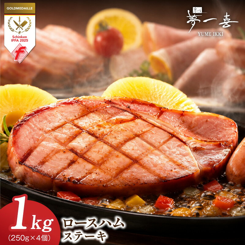 【ふるさと納税】ロースハムステーキ 合計1kg 訳あり 250g × 4個 小分け 熟成 厚切り 豚肉 熟成肉 グルメ 厚さ不揃い ご家庭用 おかず おつまみ 惣菜 朝食 弁当 ホームパーティー 食卓 美味しい ディナー ランチ 逸品 冷蔵 お取り寄せ 大阪府 泉佐野市 送料無料 年内発送