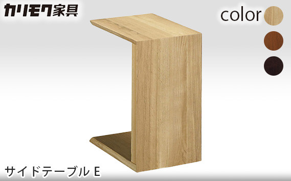 
            【カリモク家具】 サイドテーブル E【TU1752モデル】
          
