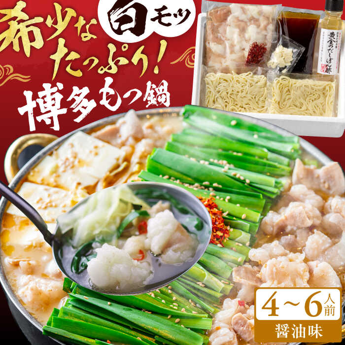 【ふるさと納税】厳選国産牛 博多もつ鍋（醤油味）（4〜6人前） スピード発送 広川町 / 株式会社博多の味本舗[AFBY010]