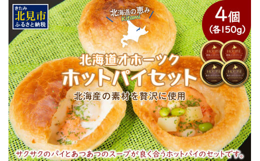 
北海道オホーツクホットパイセット ( ホットパイ ホタテ 鮭 玉ねぎ じゃがいも 朝食 朝ごはん 夜食 セット 北海道産 国産 )【107-0001】
