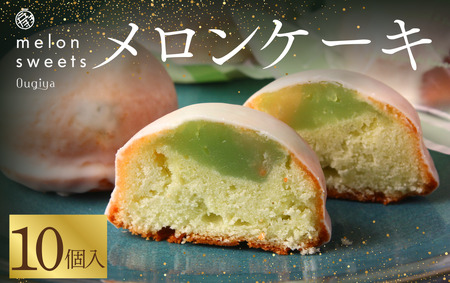 ~温泉育ちのメロンが香る~ メロンケーキ 10個　【 焼き菓子 】