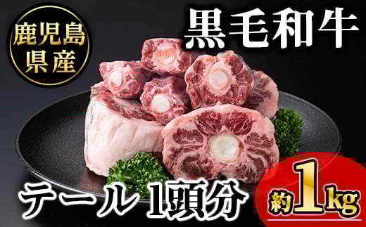 
                  鹿児島県産黒毛和牛テール 1頭分(約1kg) 黒毛和牛 冷凍 牛肉【KNOT】 A706-v01
                