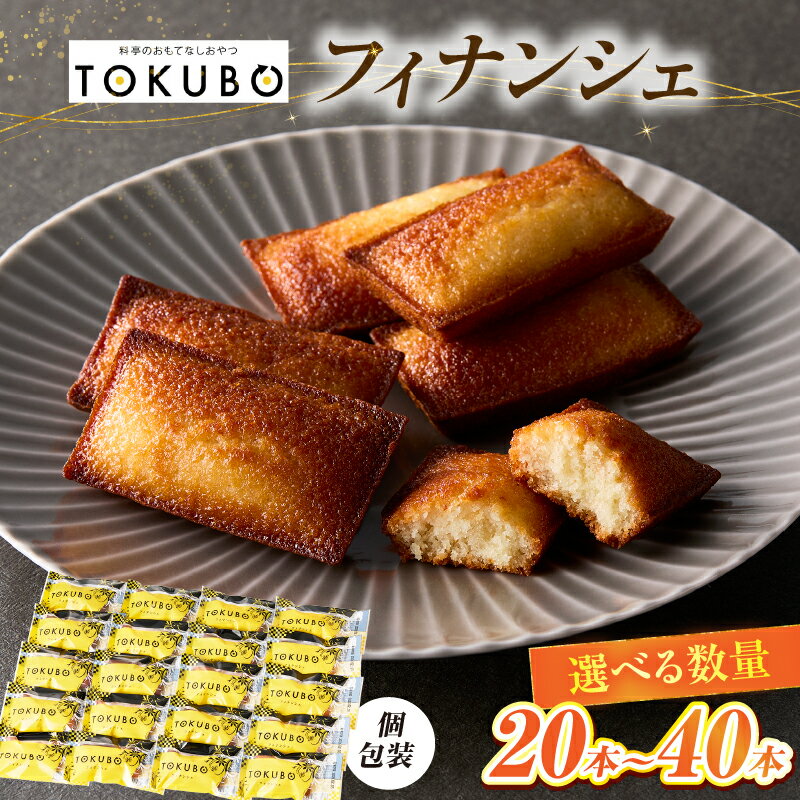 【ふるさと納税】宮崎名物 TOKUBO フィナンシェ 　20本〜40本セット 冷凍保存 個包装 お取り寄せスイーツ